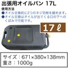 RT01-9004I 出張用オイルパン17L REX(レックス)[自動車用品] 83061040
