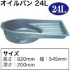 RT01-9004A オイルパン 24L REX(レックス)[自動車用品] 83061101