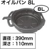 RT01-9004M オイルパン 8L REX(レックス)[自動車用品] 83061110