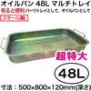 MT48 48Lマルチトレイ REX(レックス)[自動車用品] 83061119
