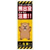 熊出没注意標識 KSCA-01 熊出没注意 H300×W100 グリーンクロス
