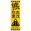 熊出没注意標識 KSCA-05 熊出没注意 H300×W100 グリーンクロス