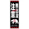 熊出没注意標識 KSCA-06 熊出没注意 H300×W100 グリーンクロス