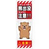 熊出没注意標識 KSCA-02 熊出没注意 H300×W100 グリーンクロス