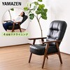 SHSC-48(BK/WL) 高座椅子 リクライニングチェア パーソナルチェア ハイバック式 YAMAZEN(山善) 83113899