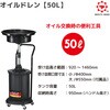 T-50D オイルドレン50L REX(レックス)[自動車用品] 83118896