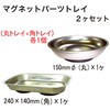 MTA-2N マグネットパーツトレイ2個セット REX(レックス)[自動車用品] 83124338