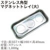 C-QJ7007 ステンレス角型マグネットトレイ(大) REX(レックス)[自動車用品] 83124356