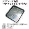 C-QJ7008 ステンレス角型マグネットトレイ(特大) REX(レックス)[自動車用品] 83124399