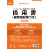 借用書(保管用封筒つき) 日本法令