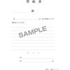 契約 35-N 誓約書(保管用封筒つき) 日本法令 83124855
