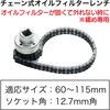 RT07-935C1 チェーン式オイルフィルターレンチ REX(レックス)[自動車用品] 83125117
