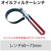 RT21-1553 オイルフィルターレンチ REX(レックス)[自動車用品] 83125135