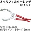 RT33-30200-85 オイルフィルターレンチ(12インチ) REX(レックス)[自動車用品] 83125187