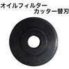 RT21-2156SC オイルフィルターカッター替刃 REX(レックス)[自動車用品] 83125266