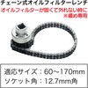 RT07-935C2 チェーン式オイルフィルターレンチ REX(レックス)[自動車用品] 83125291