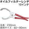 RT33-30200-60 オイルフィルターレンチ(10インチ) REX(レックス)[自動車用品] 83125300