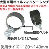 RT21-1546 大型車用オイルフィルターレンチ REX(レックス)[自動車用品] 83125370