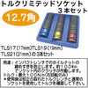 RT39-15T トルクリミテッドソケット3本セット REX(レックス)[自動車用品] 83125519