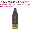 RT39-16-1-2 トルクリミテッドソケット REX(レックス)[自動車用品] 83125537