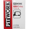 超撥水フィルム PITWORK(日産)