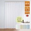【オーダー】 4カラー昼見えにくい・防炎・UVカット・遮熱・保温レースカーテン ユニベール