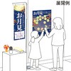 BJ4-0003 お月見 願い事ポスター アルファ[販促] 83315867
