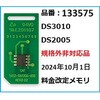 DS3010/DS2005規格外非対応品2024年10月1日価格改定部材セット Asmix(アスカ)