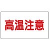 注意表示アルミステッカー ユニット
