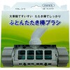 ふとんたたき棒ブラシ インダストリーコーワ