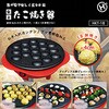 電気卓上たこ焼き器HKT-18 ヒロ・コーポレーション