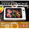 無煙調理器ゼロスモークDX2    [プレート2枚] ダイアモンドヘッド
