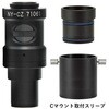 Cマウントズームアダプター アズワン