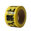 バリケードテープ 幅70mm×130m 『立入禁止 STOP! KEEP OUT 入らないでください』 黄/黒字 1ケース 20巻入 セーフラン安全用品