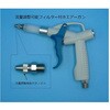 流量調整可能フィルター付きエアーガン SNKバイオ
