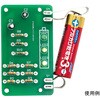 電池残量チェッカーキット アーテック(学校教材・教育玩具)