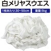 40199 白メリヤスウエス 5kg アーテック[学校教材・教育玩具] 84071044