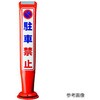 ポールコーンガイド 一本脚【立入禁止】両面 PCGD-65R-W-M16 赤 アズワン