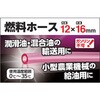 #286362 燃料ホース 12×16×15m ミニB カクイチ 84103524