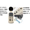データロガー騒音計 本体メモリ何十万件 PCソフト付 SDカード付 TENKOU