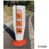Φ80車線分離標用カバー フレックスカバー サインタイプ KG‐FLX‐トク FK-N001 【逆走禁止】 片面 アズワン