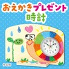 21233 おえかきプレゼント時計 アーテック[学校教材・教育玩具] 84306576