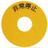 非常停止シール