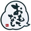 おもてなし コースター 青芳製作所
