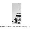 ガートル掛け 日進医療器(車イス)