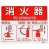 EA983AF-141 215x250mm 消火器標識 エスコ 84441134