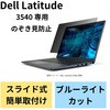 EF-PFKDE05 DELL Latitude 液晶保護フィルム のぞき見防止 反射防止 ブルーライトカット エレコム 84533717