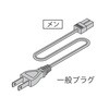 LED棚下照明用 一般プラグ付コード ジャパックス