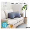 冷感寄りかかりクッション 約55×35×25cm アズワン