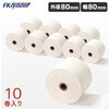 80mm幅感熱ロール紙 10ロール入り 80×80×12mm 三菱製紙